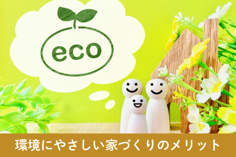 環境にやさしい家づくりのメリット