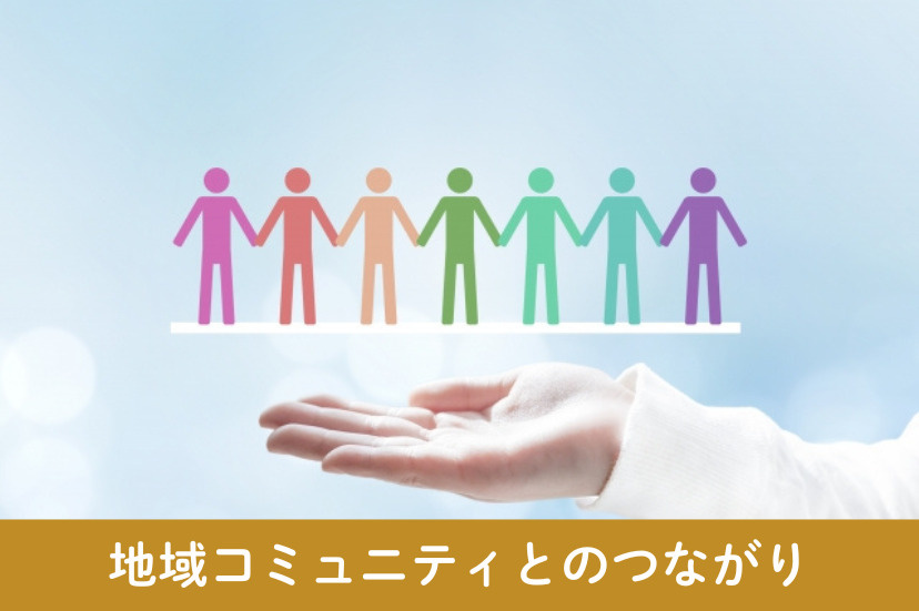 地域コミュニティとのつながり
