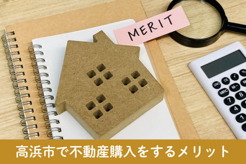高浜市で不動産購入をするメリット