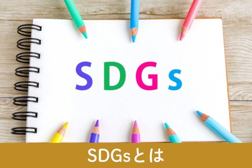 SDGsとは