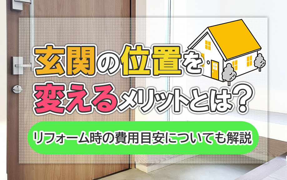 玄関の位置を変えるメリットとは?リフォーム時の費用目安についても解説
