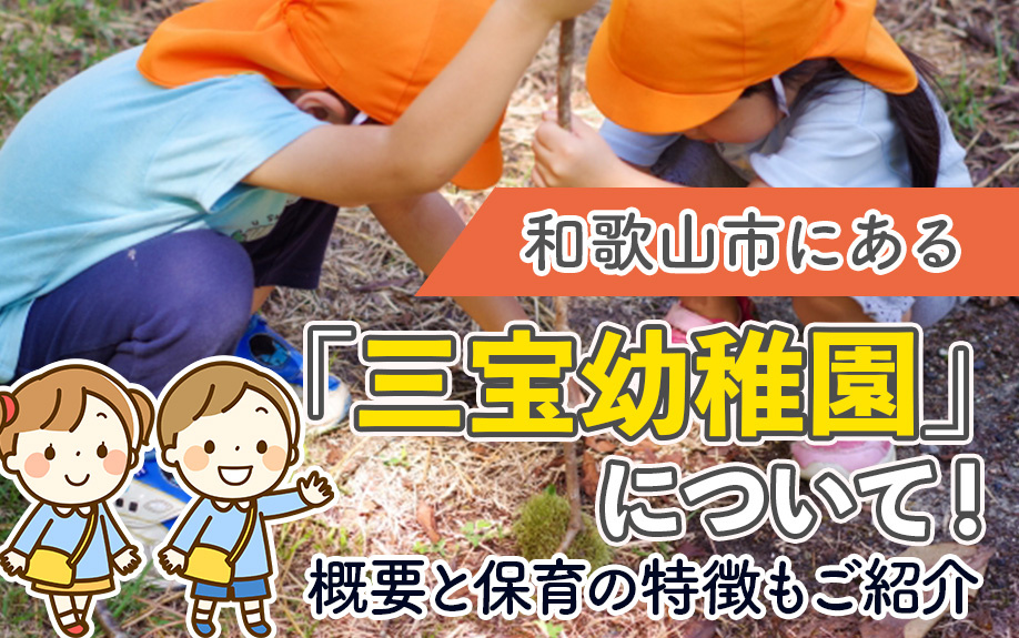 和歌山市にある「三宝幼稚園」について!概要と保育の特徴もご紹介