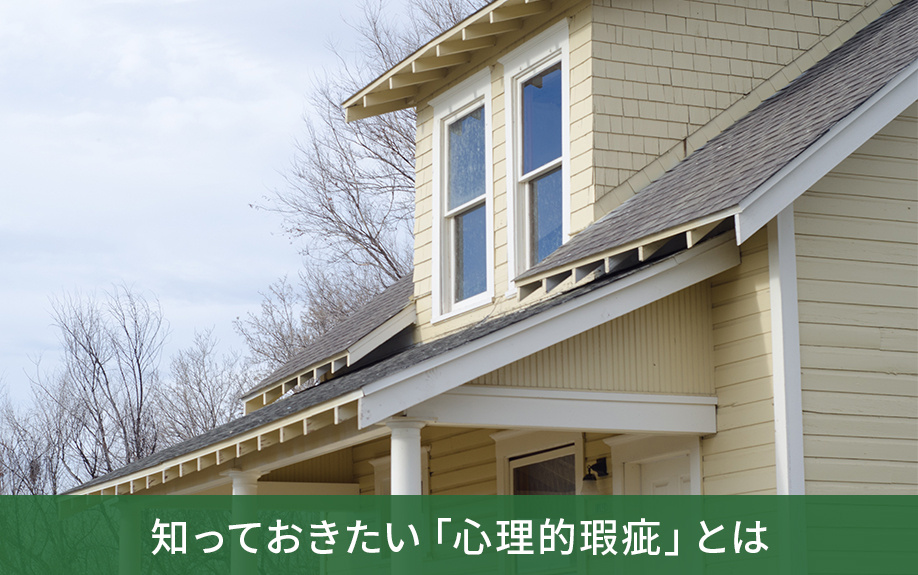不動産の売却時に知っておきたい「心理的瑕疵」とは