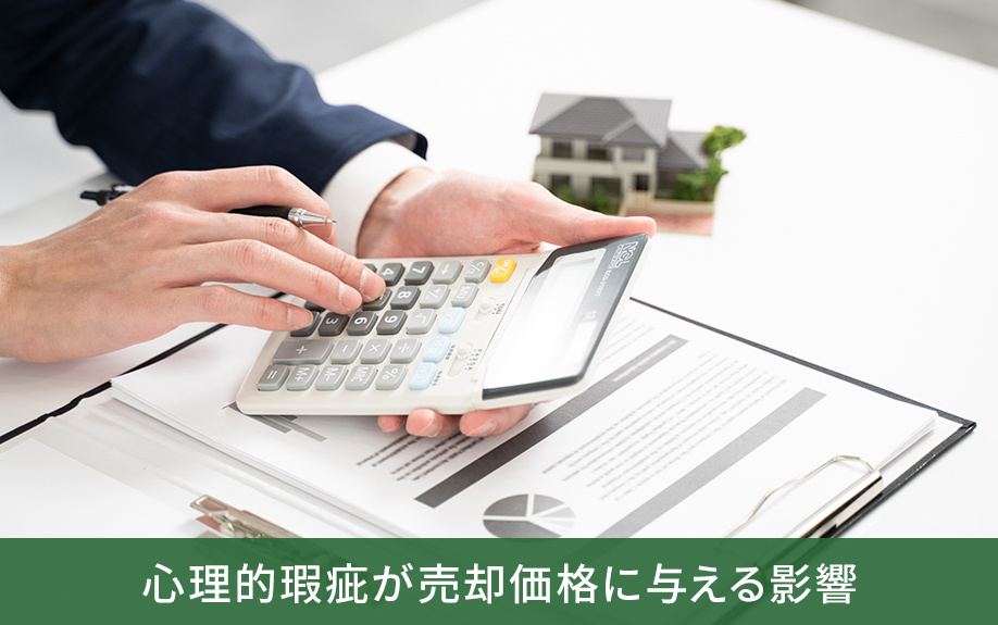 不動産の売却時に心理的瑕疵が売却価格に与える影響