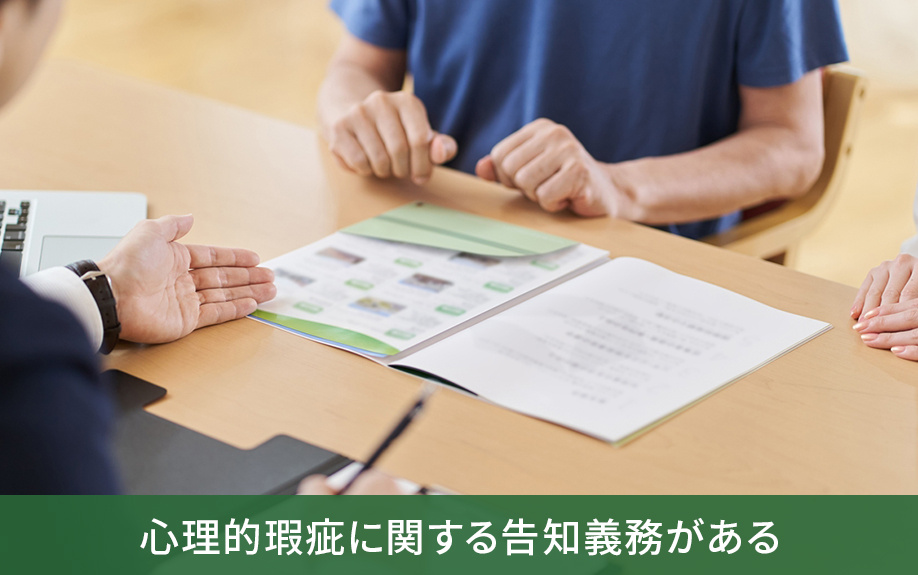 不動産の売却時には心理的瑕疵に関する告知義務がある