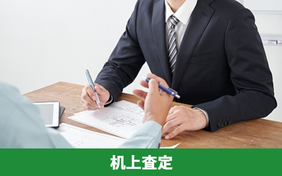 不動産売却における机上査定とは?