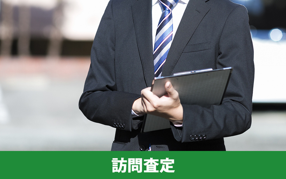 不動産売却における訪問査定とは?