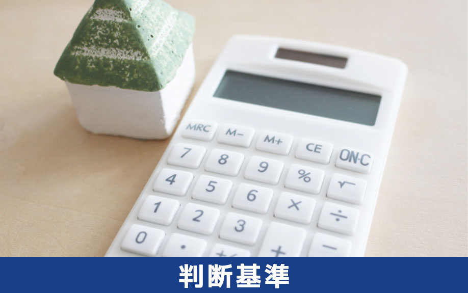 事故物件を相続するかしないかの判断基準について