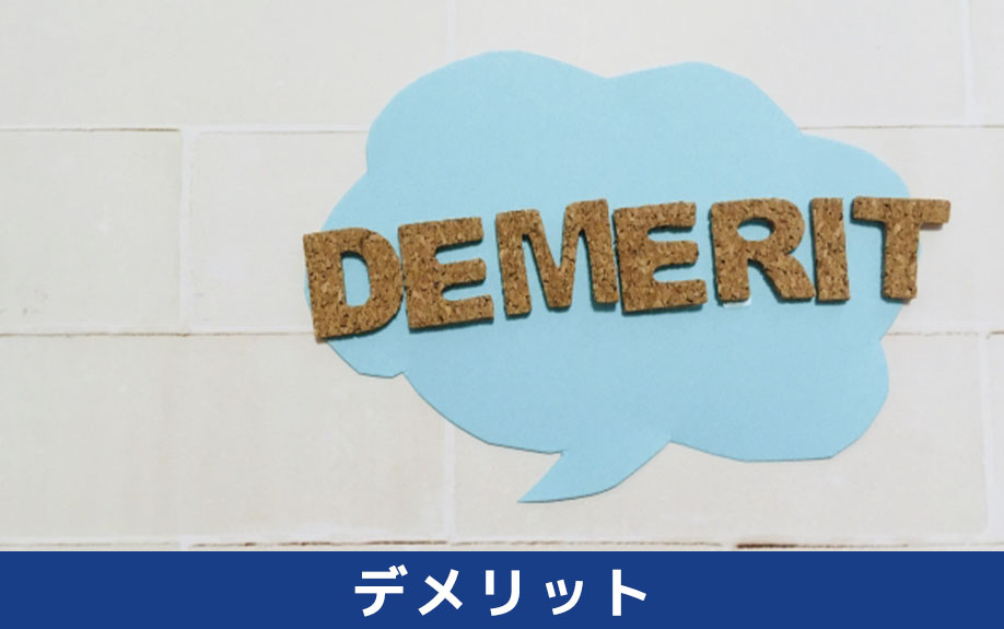 事故物件を相続することによる将来的なデメリットについて