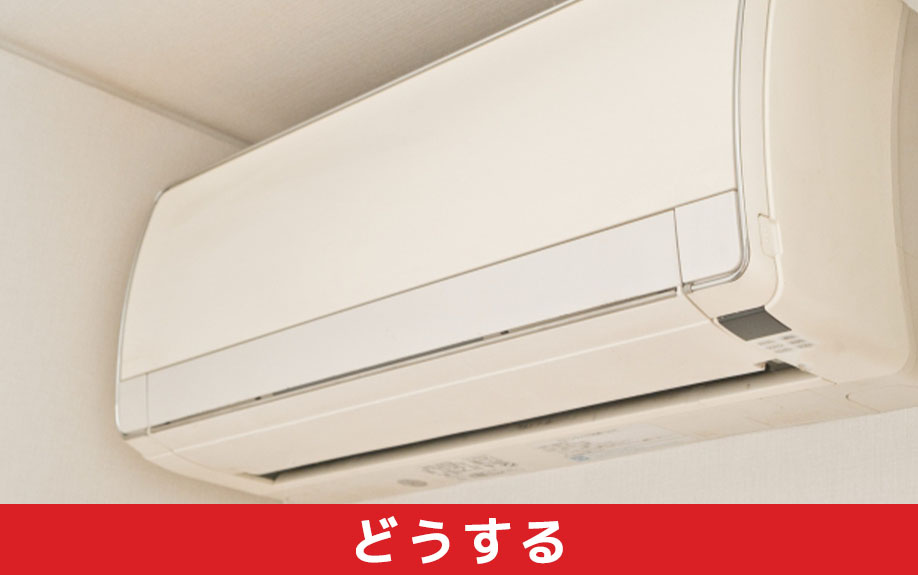 マンション売却時エアコンはどうするのか