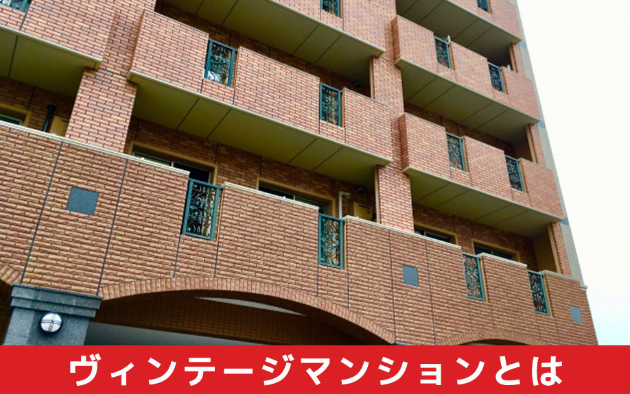 ヴィンテージマンションとは