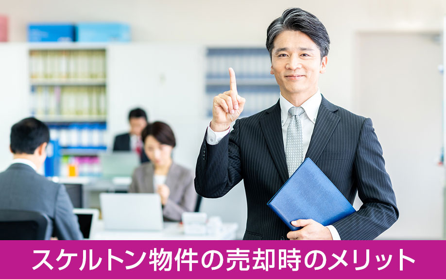 スケルトン物件の売却時のメリット
