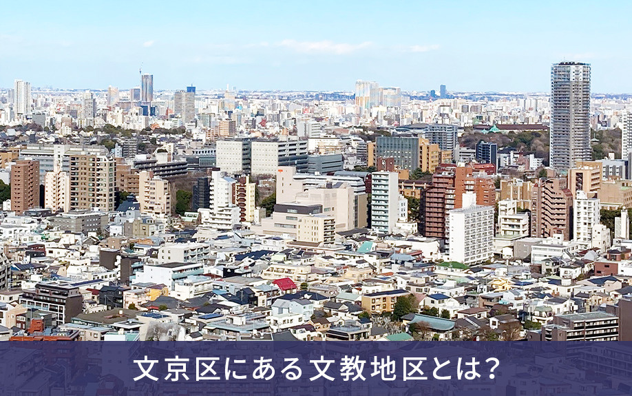 文京区にある文教地区とは?