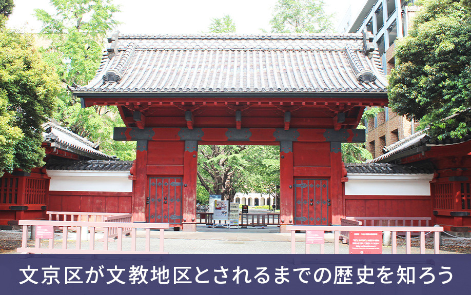 文京区が文教地区とされるまでの歴史を知ろう