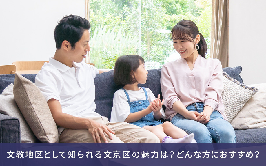 文教地区として知られる文京区の魅力は?どんな方におすすめ?