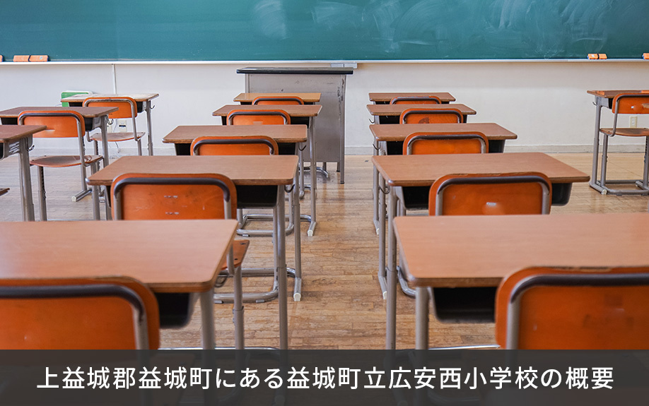 上益城郡益城町にある益城町立広安西小学校の概要