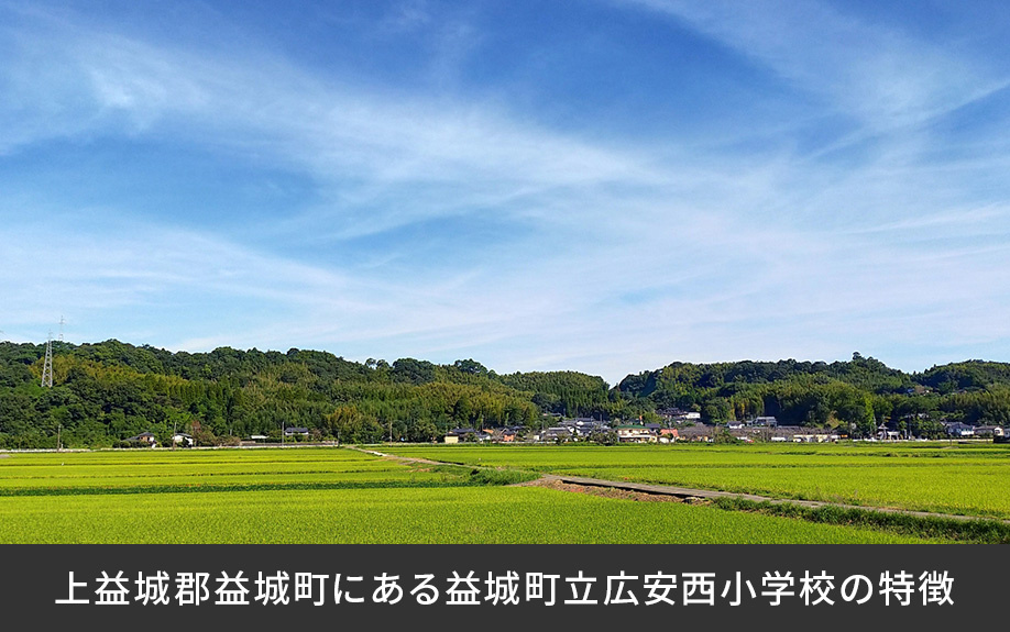 上益城郡益城町にある益城町立広安西小学校の特徴