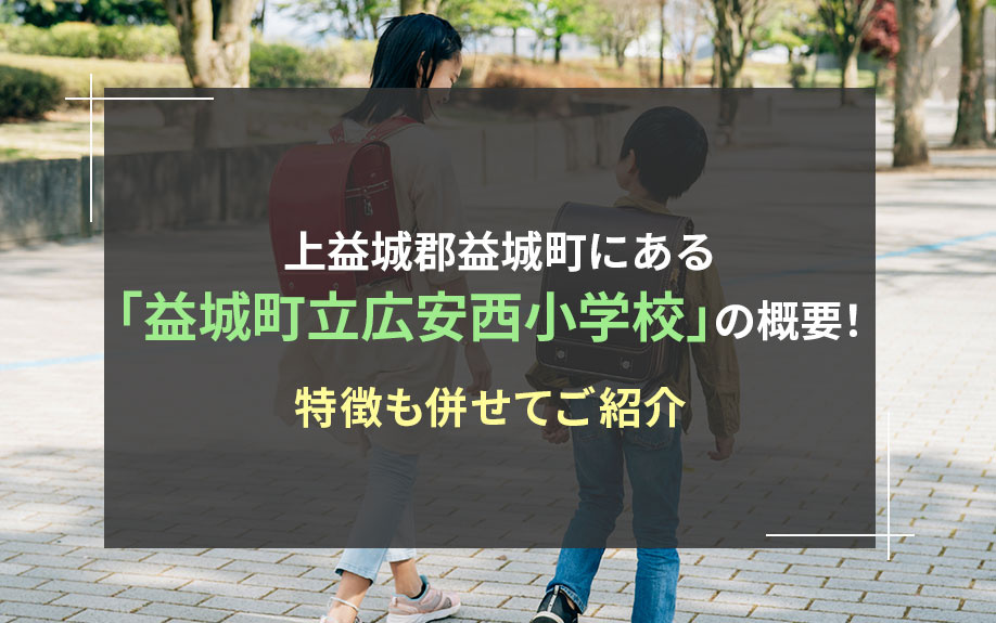 上益城郡益城町にある「益城町立広安西小学校」の概要!特徴も併せてご紹介