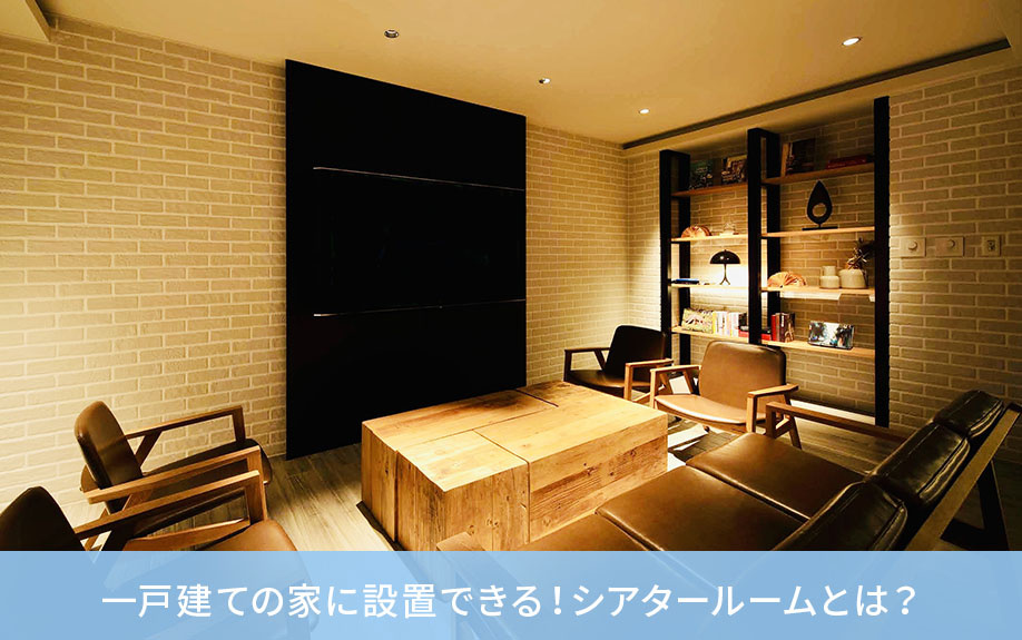 一戸建ての家に設置できる!シアタールームとは?