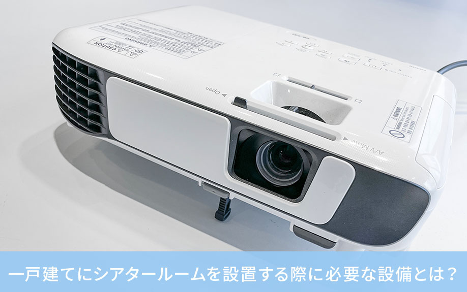 一戸建てにシアタールームを設置する際に必要な設備とは?