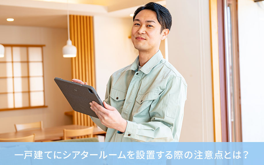 一戸建てにシアタールームを設置する際の注意点とは?