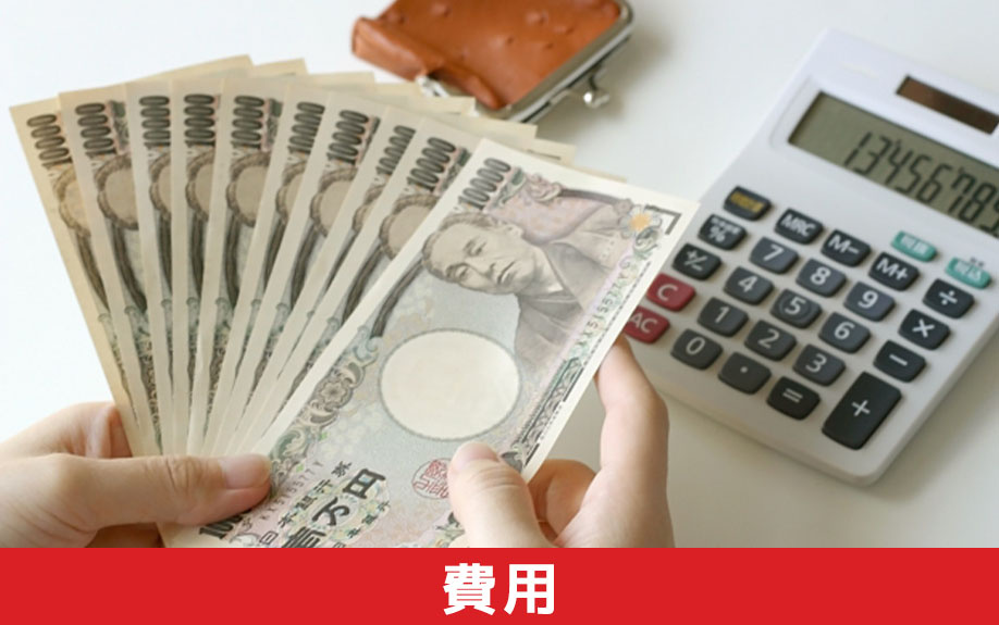 リノベーション費用の目安