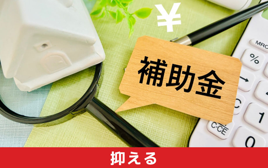 リノベーション予算を抑える方法について