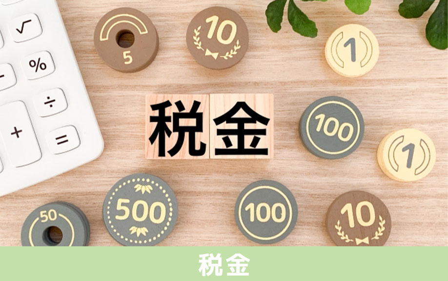 不動産購入時にかかる税金