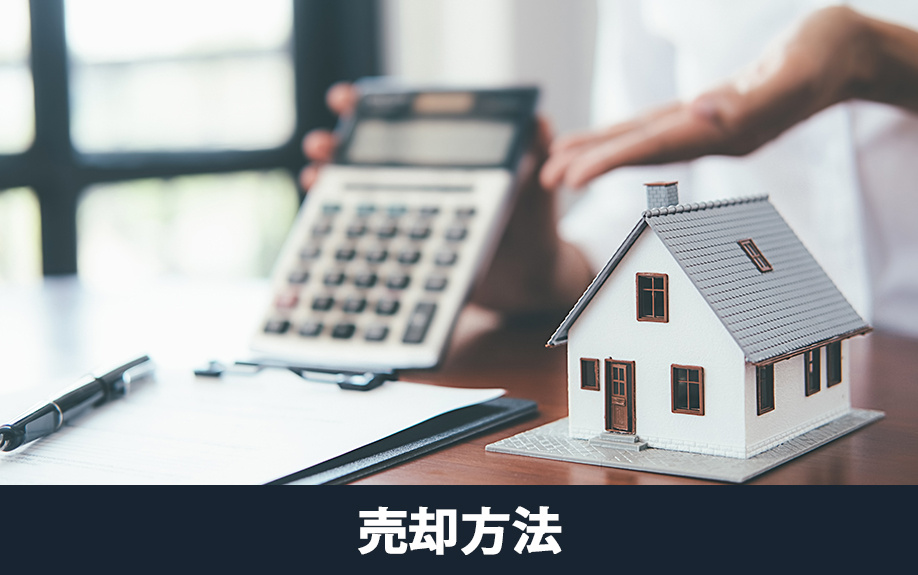 実家じまいにおける荷物の処分方法