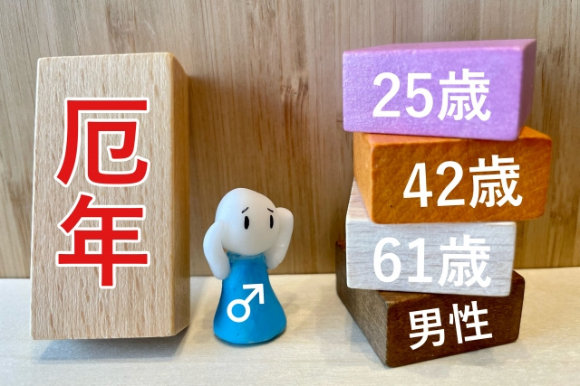 厄年とは何なのか