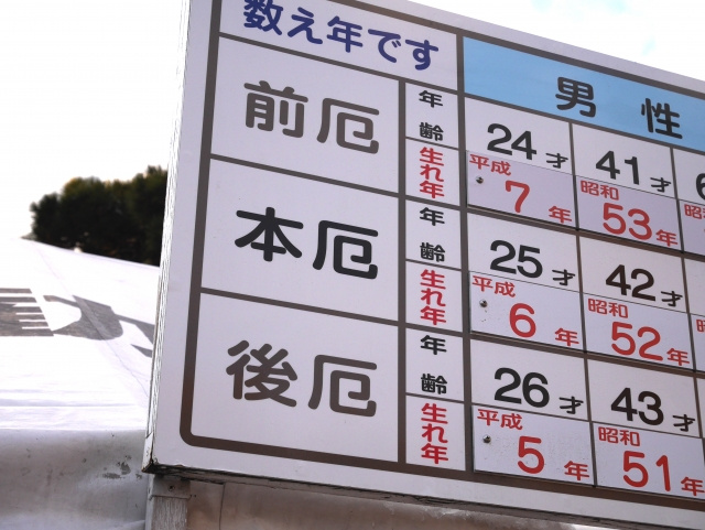 厄年にも種類がある