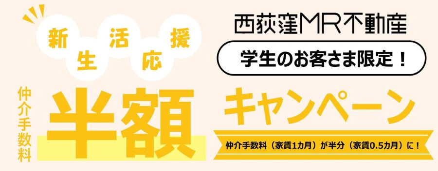 仲介手数料半額キャンペーン