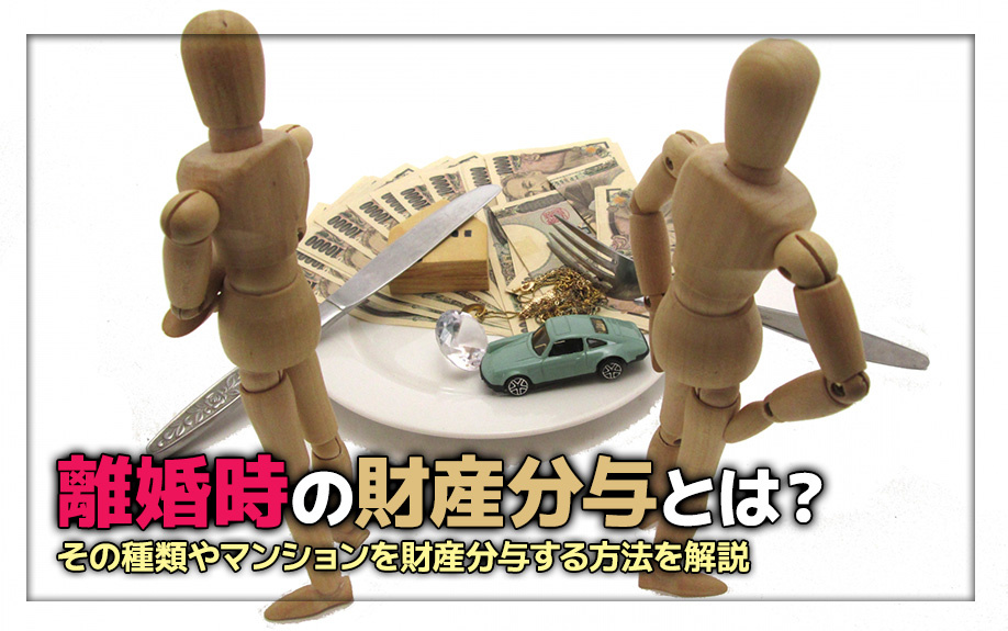 離婚時の財産分与とは?その種類やマンションを財産分与する方法を解説