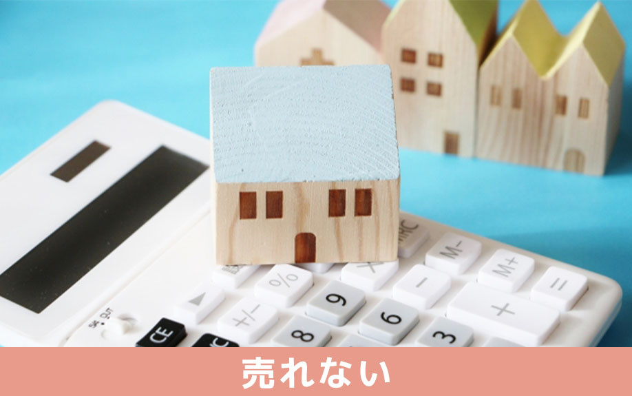 不動産売却でなかなか売れないときの悩み