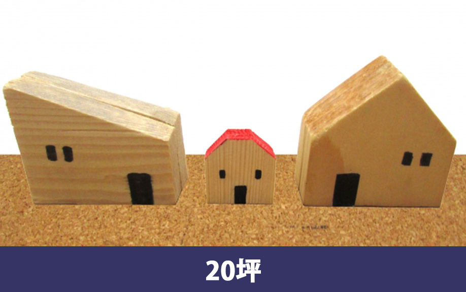20坪の土地に建てられる家の広さ