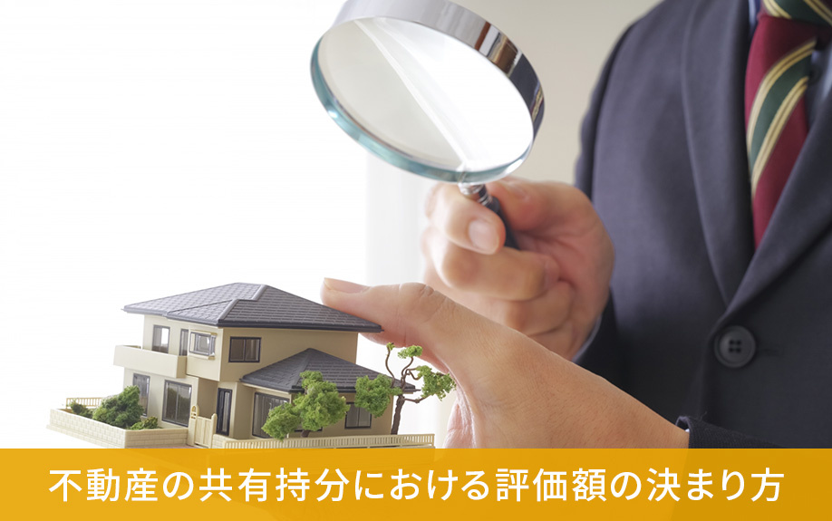 不動産の共有持分における評価額の決まり方