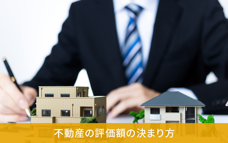 不動産の評価額の決まり方