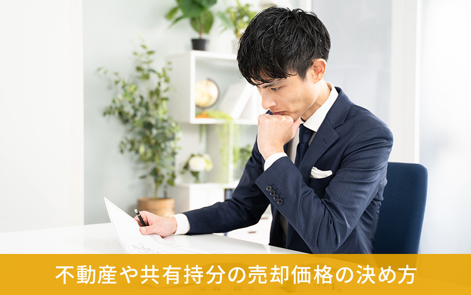 不動産や共有持分の売却価格の決め方