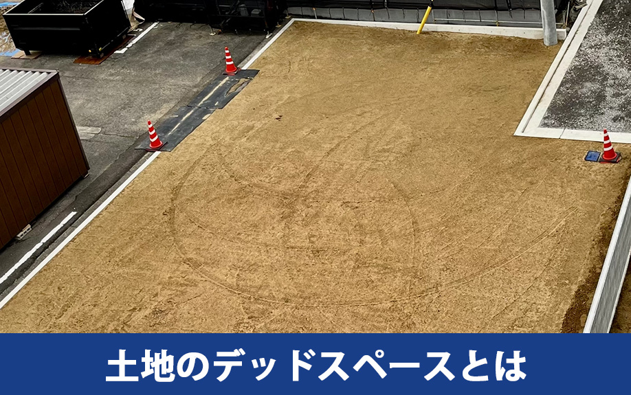 土地にデッドスペースが生じてしまう理由とは