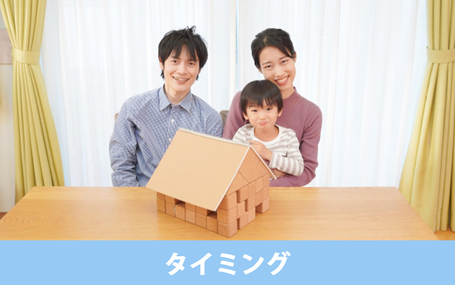 転勤族が一戸建てを購入するおすすめのタイミング