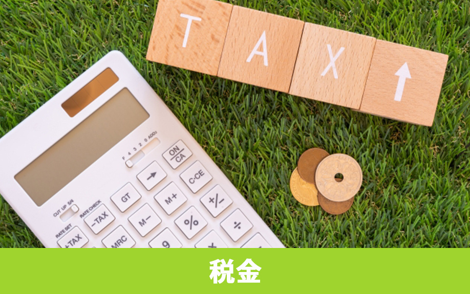 農地を売却するときに必要な税金