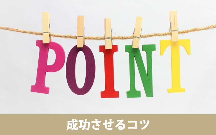 空き家を活用したビジネスを成功させるコツ