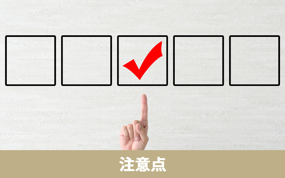 空き家をビジネスとして活用する際の注意点