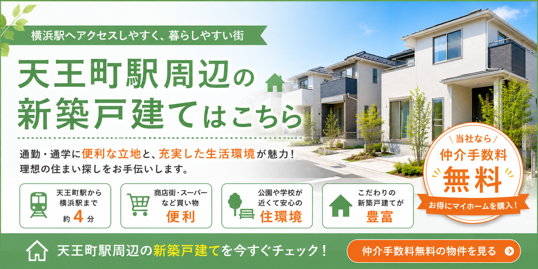 天王町駅周辺の新築戸建てはこちら