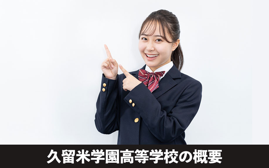 人間性も育む!久留米市の久留米学園高等学校の概要