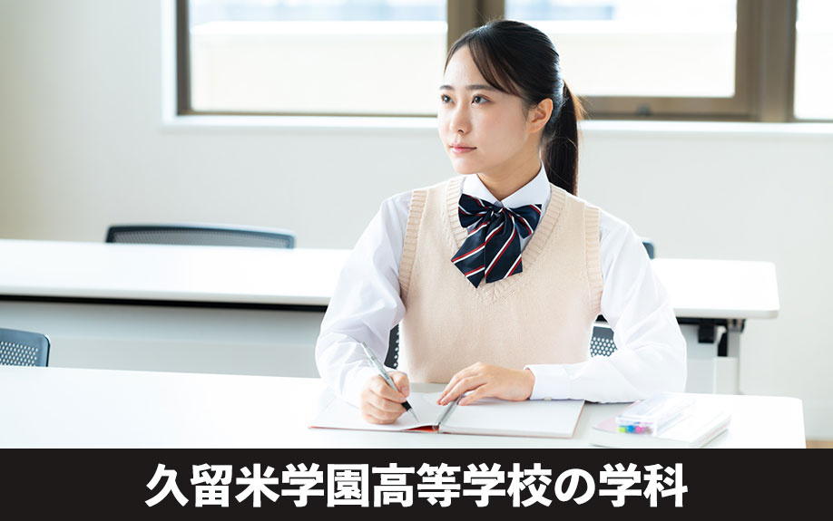 進学も就職も支える!久留米市の久留米学園高等学校の学科