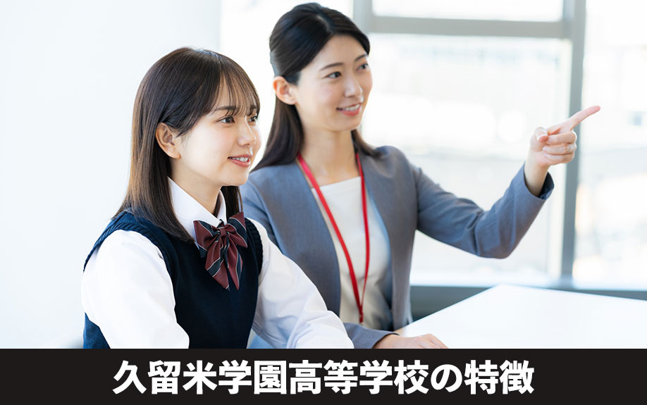 部活動も充実!久留米市の久留米学園高等学校の特徴