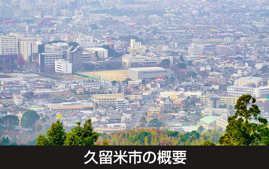 温暖で自然も身近な住みやすさ!久留米市の概要