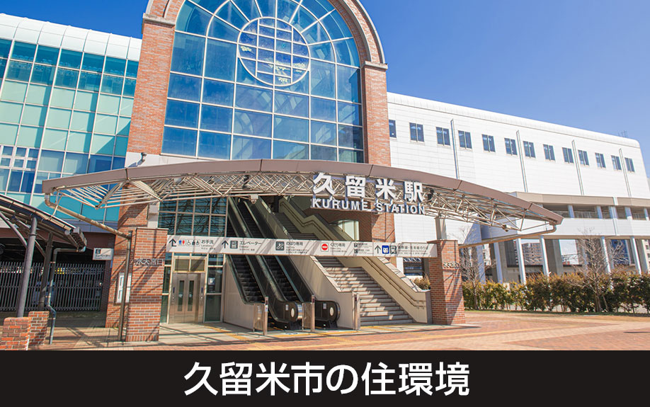 買い物や交通も便利!住みやすさを誇る久留米市の住環境