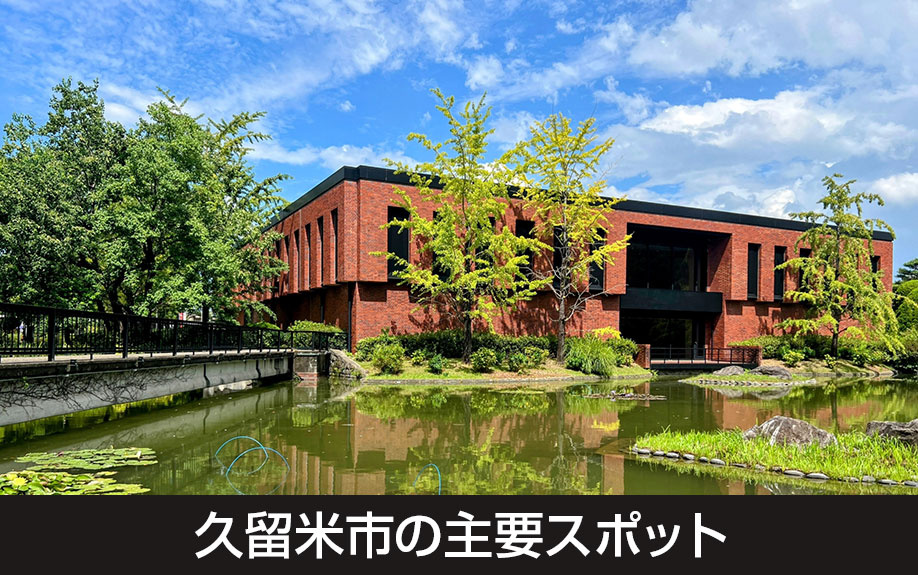 休日も充実する住みやすさ!久留米市の主要スポット